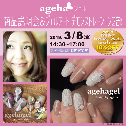 agehagel商品説明会＆ジェルアート　デモンストレーション2部