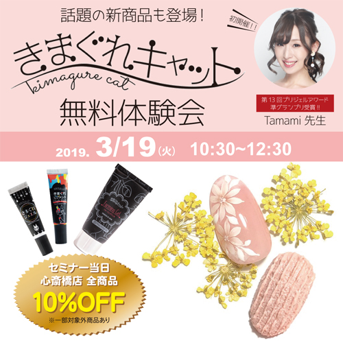 話題の新商品も登場！　きまぐれキャット無料基礎体験会