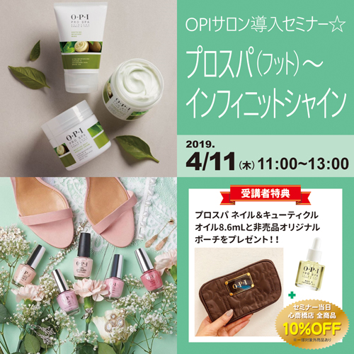 OPIサロン導入セミナー☆プロスパ（フット）～インフィニットシャイン