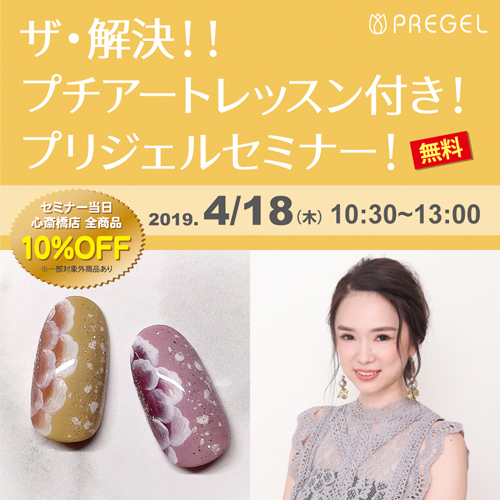 ザ・解決!!プチアートレッスン付き!プリジェルセミナー!