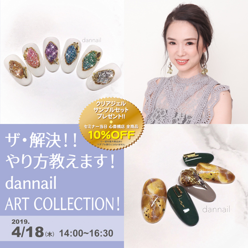 ザ・解決!!やり方教えます!dannail ART COLLECTION!