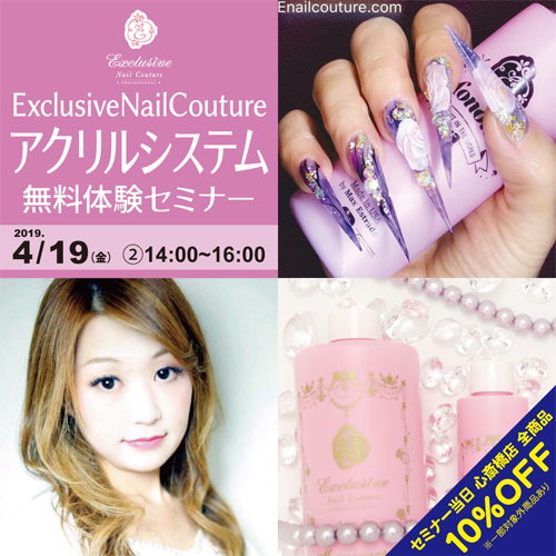 ExclusiveNailCoutureJapanアクリルシステム無料体験セミナー