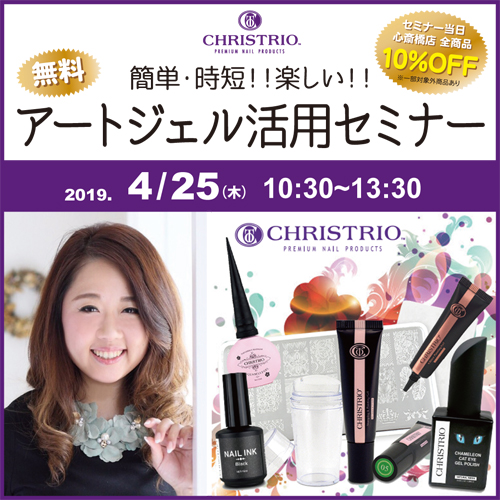 CHRISTRIO　簡単・時短‼楽しい‼アートジェル活用セミナー