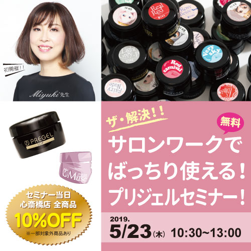 ザ・解決!!サロンワークでばっちり使える!プリジェルセミナー!