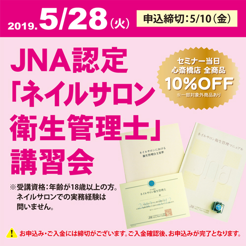 JNA認定「ネイルサロン衛生管理士」講習会