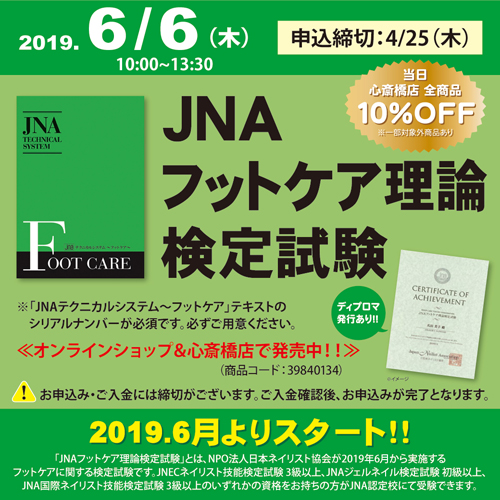 JNAフットケア理論検定試験　1部