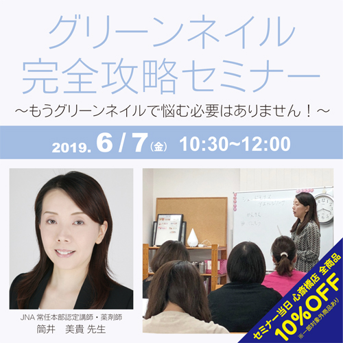 グリーンネイル完全攻略セミナー~もうグリーンネイルで悩む必要はありません!~