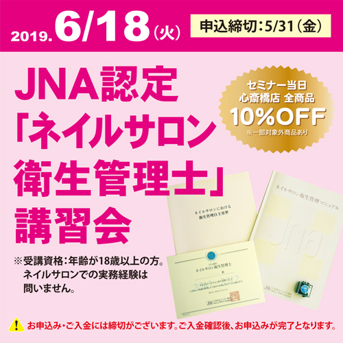 JNA認定「ネイルサロン衛生管理士」講習会