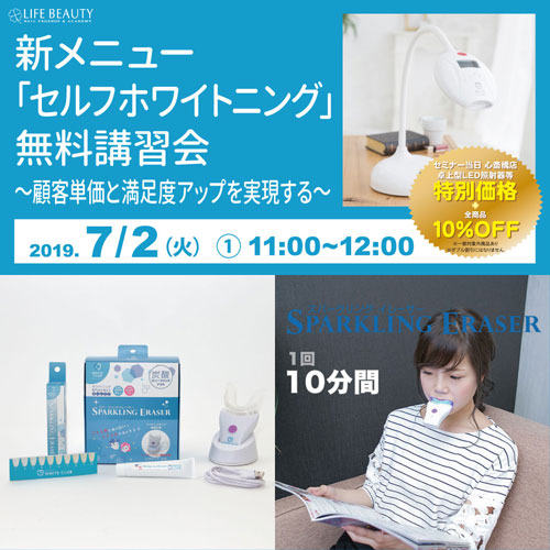 新メニュー「セルフホワイトニング」無料講習会~顧客単価と満足度アップを実現する~