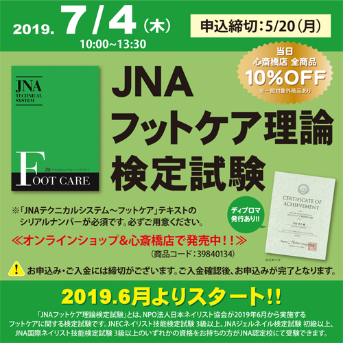 JNAフットケア理論検定試験