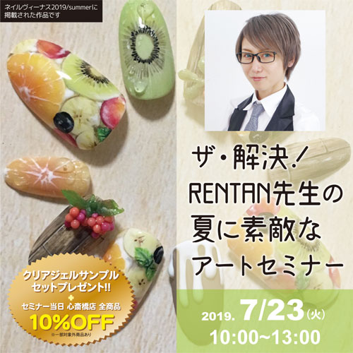 ザ・解決!RENTAN先生の夏に素敵なアートセミナー