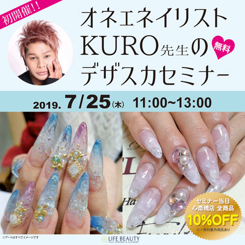 初開催!!オネェネイリストKUROのデザスカセミナー