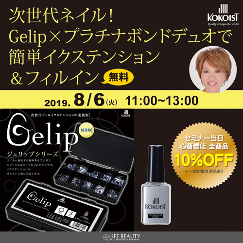 KOKOIST　次世代ネイル！Gelip×プラチナボンドデュオで簡単イクステンション＆フィルイン