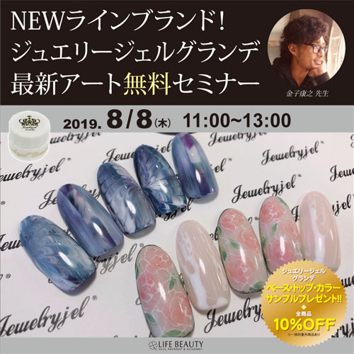 NEWラインブランド!ジュエリージェルグランデ最新アート無料セミナー