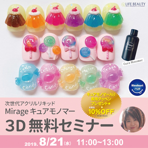 次世代アクリルリキッドMirageキュアモノマー３D無料セミナー