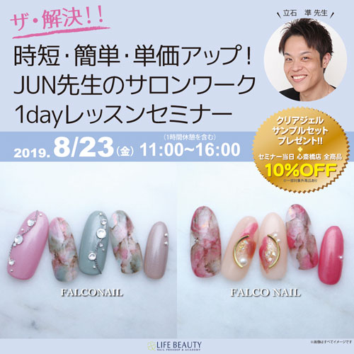 ザ・解決！時短・簡単・単価アップ！JUN先生のサロンワーク1dayレッスンセミナー