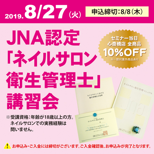 JNA認定「ネイルサロン衛生管理士」講習会