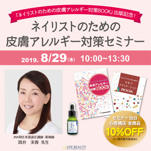 ネイリストの為の皮膚アレルギー対策BOOK出版記念!ネイリストの為の皮膚アレルギー対策セミナー