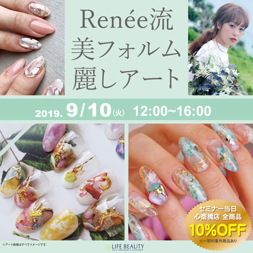 Renée流美フォルム麗しアート