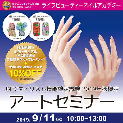 JNECネイリスト技能検定試験2019年秋検定アートセミナー