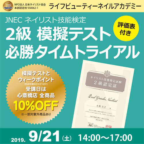 評価表付き!!ネイリスト技能検定2級 模擬テスト 必勝タイムトライアル