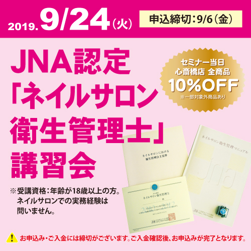 JNA認定「ネイルサロン衛生管理士」講習会