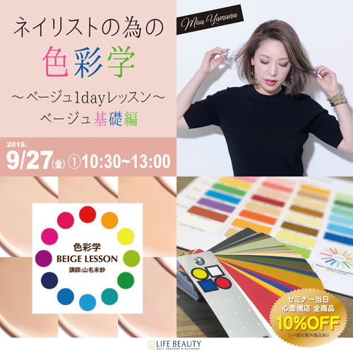ネイリストの為の色彩学~ベージュ1dayレッスン~ベージュ基礎編