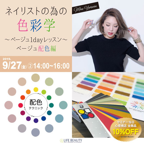 ネイリストの為の色彩学~ベージュ1dayレッスン~ベージュ配色編