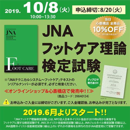 JNAフットケア理論検定試験