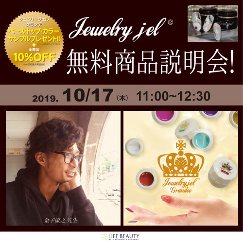 ジュエリージェル無料商品説明会!