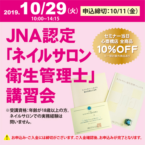 JNA認定「ネイルサロン衛生管理士」講習会