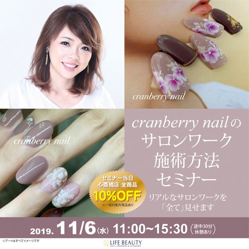 cranberry　nailのサロンワーク施術方法セミナー～リアルなサロンワークを「全て」見せます。