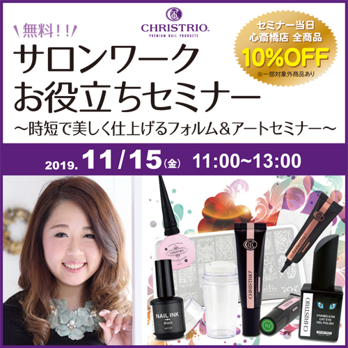 CHRISTRIO サロンワークお役立ちセミナー~ 時短で美しく仕上げるフォルム&アートセミナー~