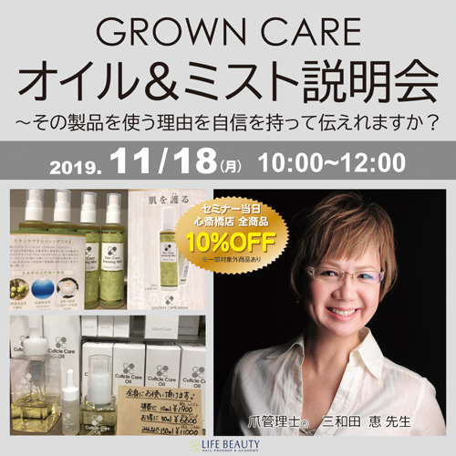 GROWN CARE オイル&ミスト説明会～その製品を使う理由を自信を持って伝えれますか？