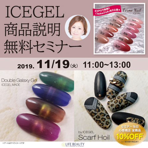 ICEGEL商品説明セミナー