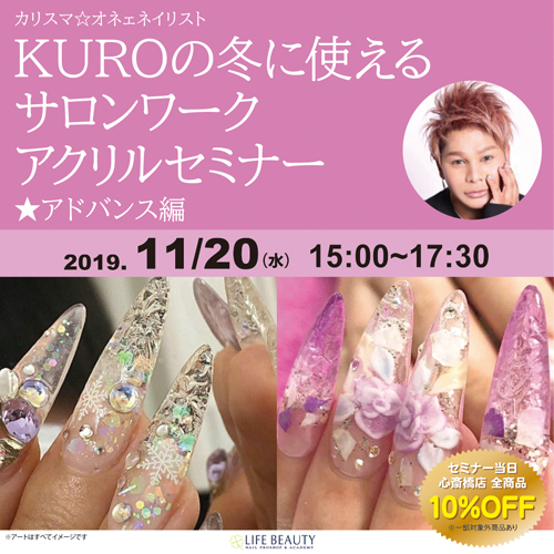 カリスマ☆オネェネイリストKUROの冬に使えるサロンワークアクリルセミナー★アドバンス編