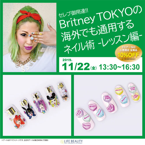 セレブ御用達BritneyTOKYOの海外でも通用するネイル術 レッスン編