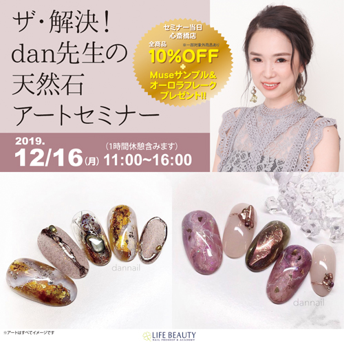 ザ・解決!dan先生の天然石アートセミナー