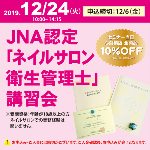 JNA認定「ネイルサロン衛生管理士」講習会