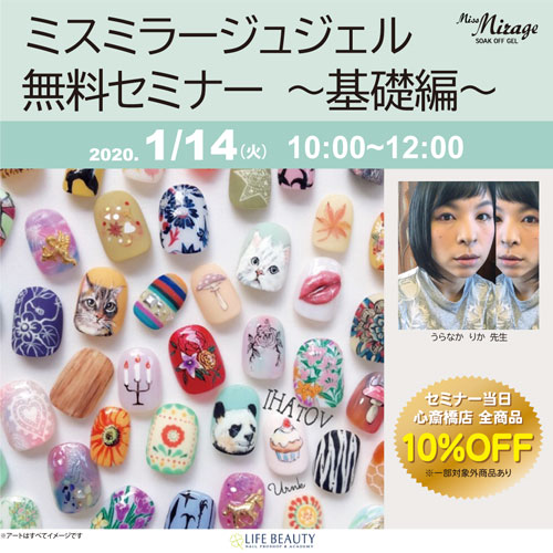 ミスミラージュジェル無料セミナー ~基礎編~