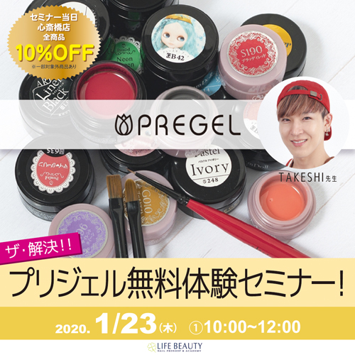 ザ・解決!プリジェル無料体験セミナー!