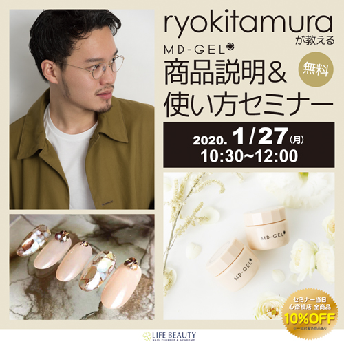 ryokitamuraが教えるMD-GEL商品説明&使い方セミナー