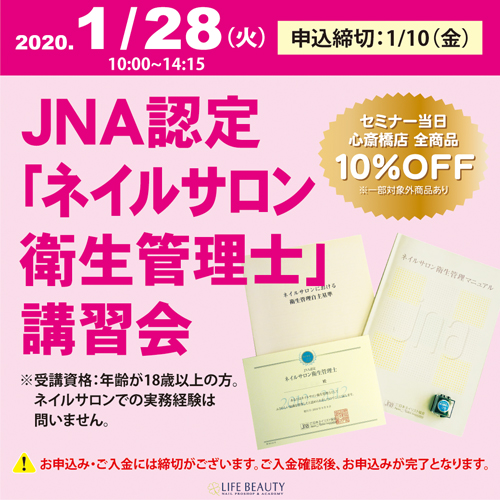 JNA認定「ネイルサロン衛生管理士」講習会