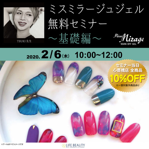 ミスミラージュジェル無料セミナー ~基礎編~