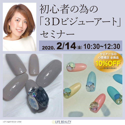 初心者の為の「3Dビジューアート」セミナー