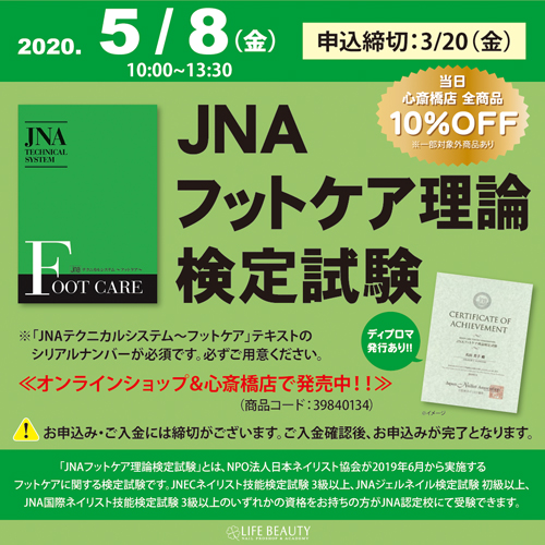 JNAフットケア理論検定試験 中止