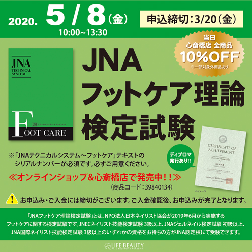 JNAフットケア理論検定試験　　中止