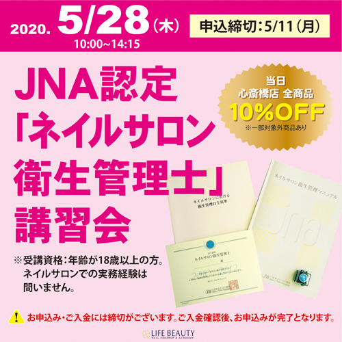 JNA認定「ネイルサロン衛生管理士」講習会 中止