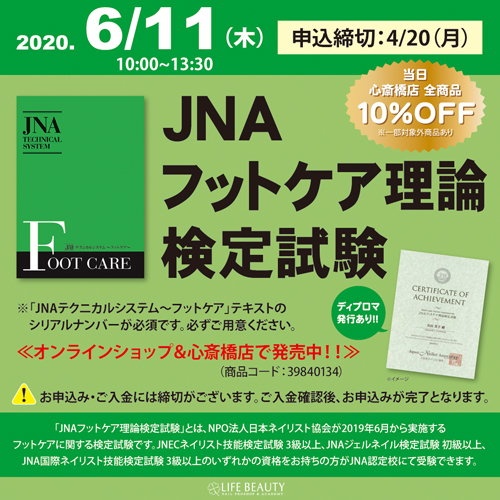 JNAフットケア理論検定試験