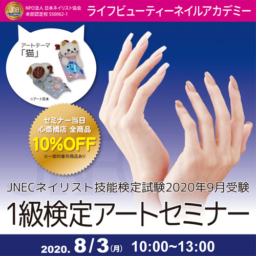 JNECネイリスト技能検定試験2020年9月受験1級検定アートセミナー